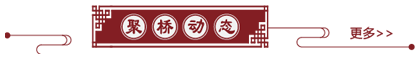 聚橋動態(tài) 聚橋動態(tài)